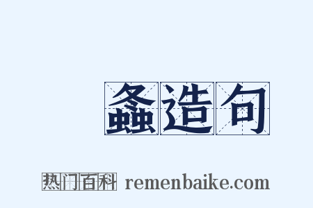 蛗螽造句是什么意思的图片